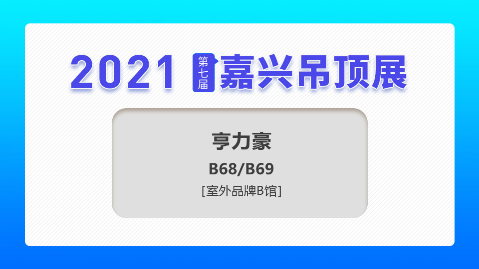 展商預告丨亨力豪攜旗下品牌“亨力特”亮相5月嘉興吊頂展，邀您見證行業(yè)盛會