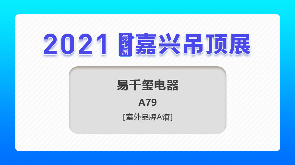 展商預(yù)告丨第七屆嘉興吊頂展，易千璽電器邀您攜手并進，共謀發(fā)展