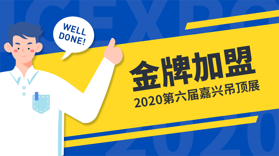 金牌加盟丨現(xiàn)面向2020屆參展商征集展會期間優(yōu)秀加盟商案例