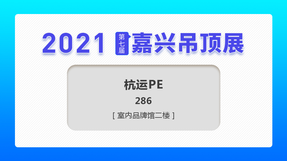 展商預告丨依托集團優(yōu)勢，期待為吊頂行業(yè)高品質(zhì)分子膜發(fā)展貢獻新的價值！杭運PE制膜中心攜高品質(zhì)高分子PE膜產(chǎn)品亮相第七屆嘉興吊頂展