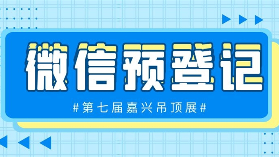 提前預(yù)登記，第七屆嘉興吊頂展暢通無(wú)阻！