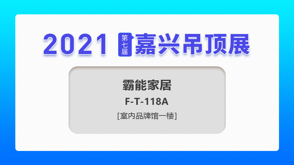 展商預(yù)告丨2021第七屆嘉興吊頂展，霸能家居攜“TATA”期待與您見面