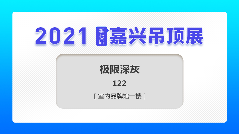 展商預(yù)告丨極限深灰亮相2021嘉興吊頂展，讓世界更溫暖