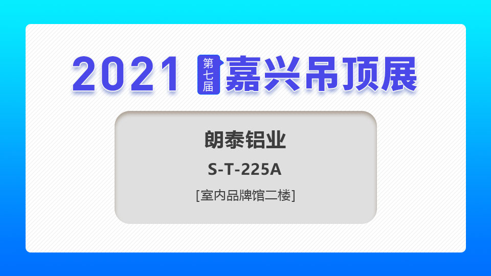 展商預(yù)告丨第七屆嘉興吊頂展，朗泰鋁業(yè)期望與您共同前行