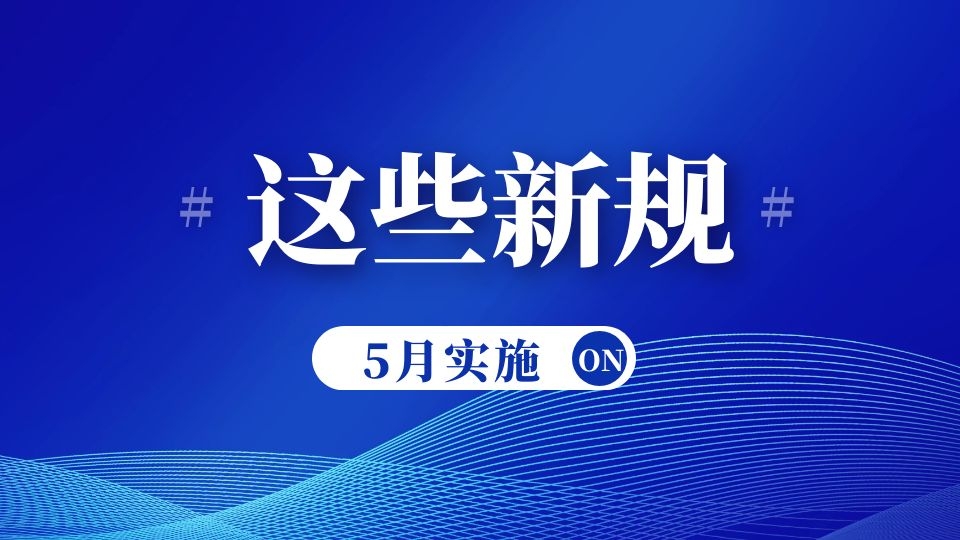 關注丨明天起，這些新規(guī)將正式實施，影響你我的生活！