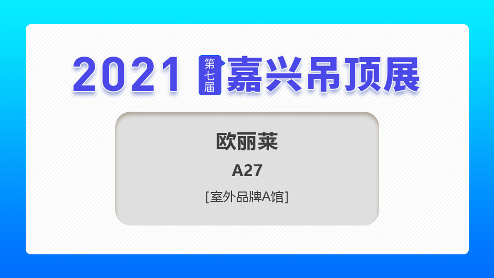 展商預告丨5月嘉興吊頂展，歐麗萊以卓越品質為您締造美好生活