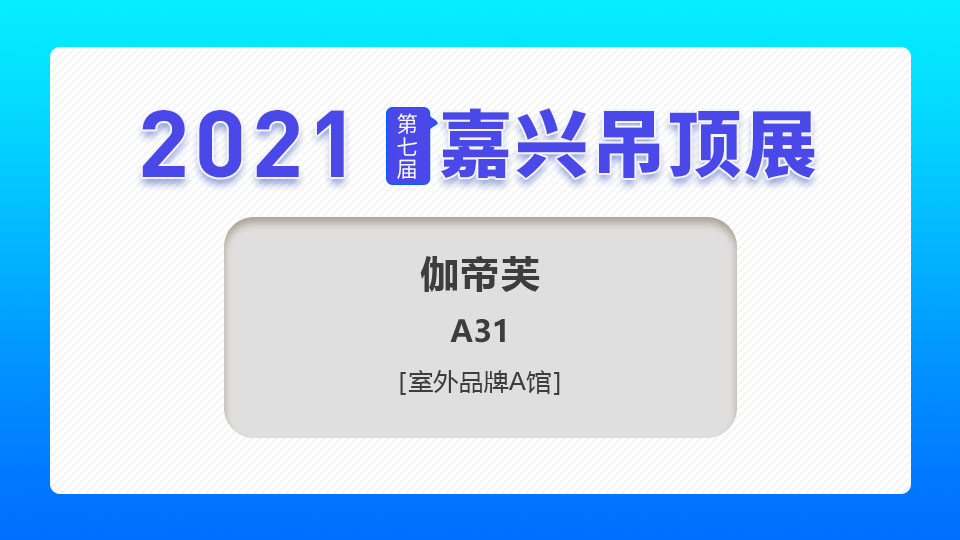 展商預(yù)告丨第七屆嘉興吊頂展，伽帝芙空氣能期待與您攜手共創(chuàng)輝煌