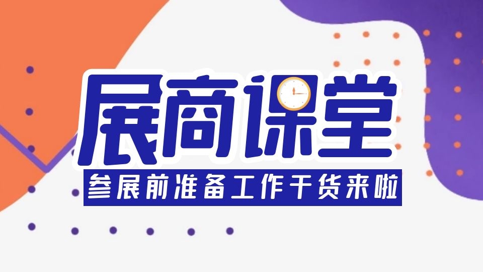 展商課堂丨企業(yè)參加第七屆嘉興吊頂展，需要做哪些準備？