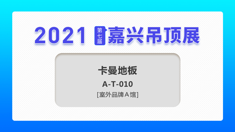 展商預(yù)告丨突破家裝市場，卡曼地板亮相第七屆嘉興吊頂展