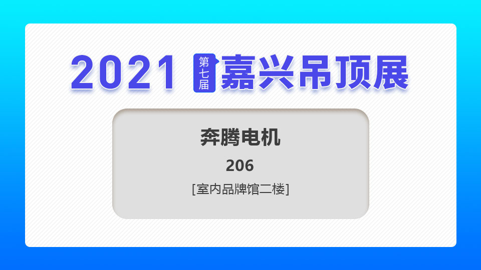 展商預(yù)告丨防水“芯”，更強勁，奔騰電機(jī)閃耀第七屆嘉興吊頂展