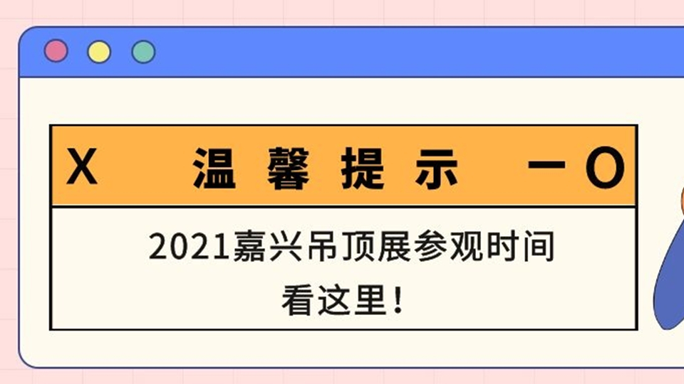 2021嘉興吊頂展觀眾和展商接待時間表