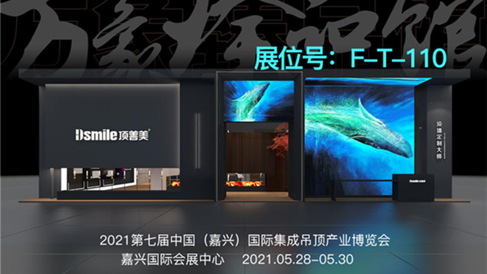 預(yù)告丨第七屆嘉興吊頂展，頂善美萬象臻品館誠(chéng)邀您品鑒！