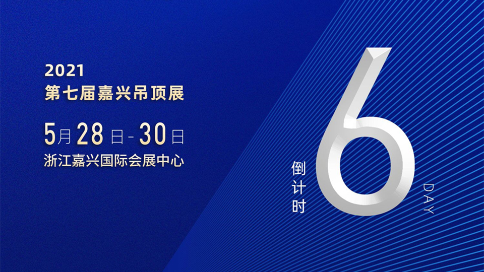 倒計(jì)時(shí)6天丨友邦、鼎美、容聲、奧普......近400家品牌都在等你！