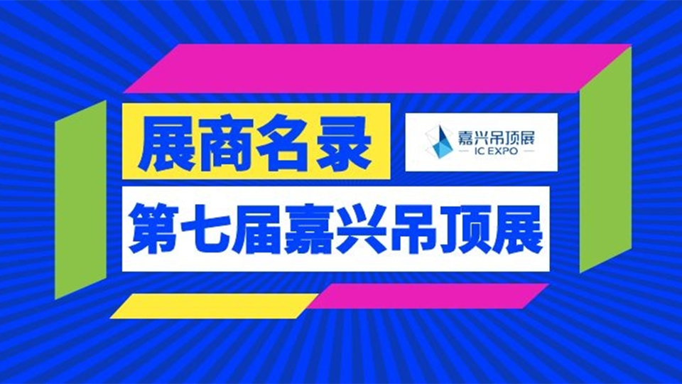 2021第七屆嘉興吊頂展展商名錄權(quán)威發(fā)布！