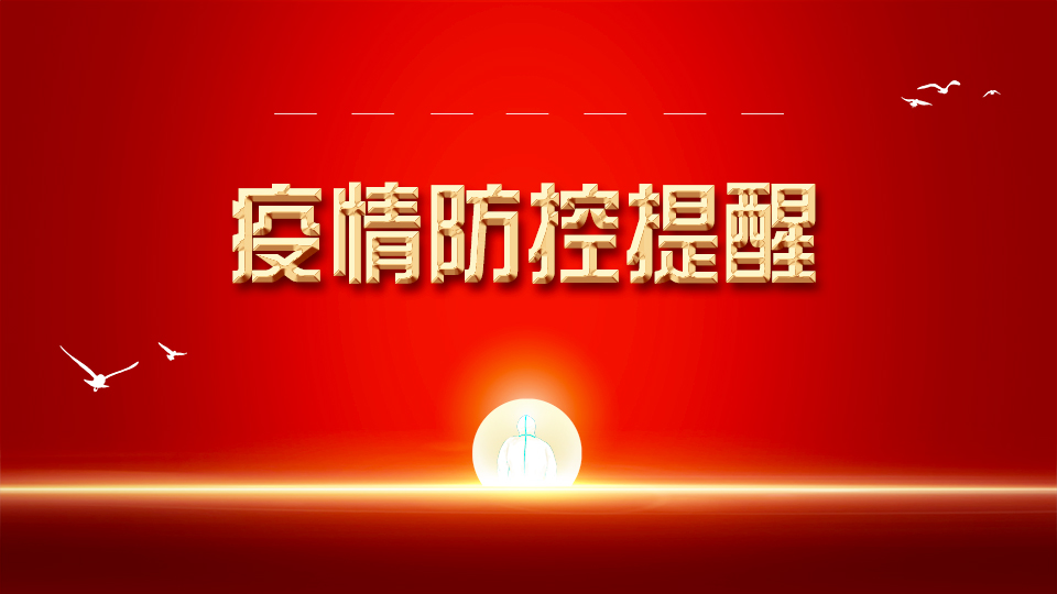 溫馨提醒：中高風(fēng)險(xiǎn)地區(qū)人員，請?zhí)崆皽?zhǔn)備3日內(nèi)的核酸檢測陰性證明