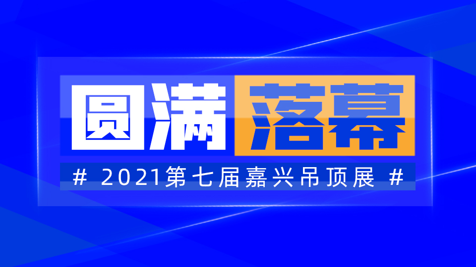 第七屆嘉興吊頂展于南湖畔落幕 2022年期待再相見(jiàn)！