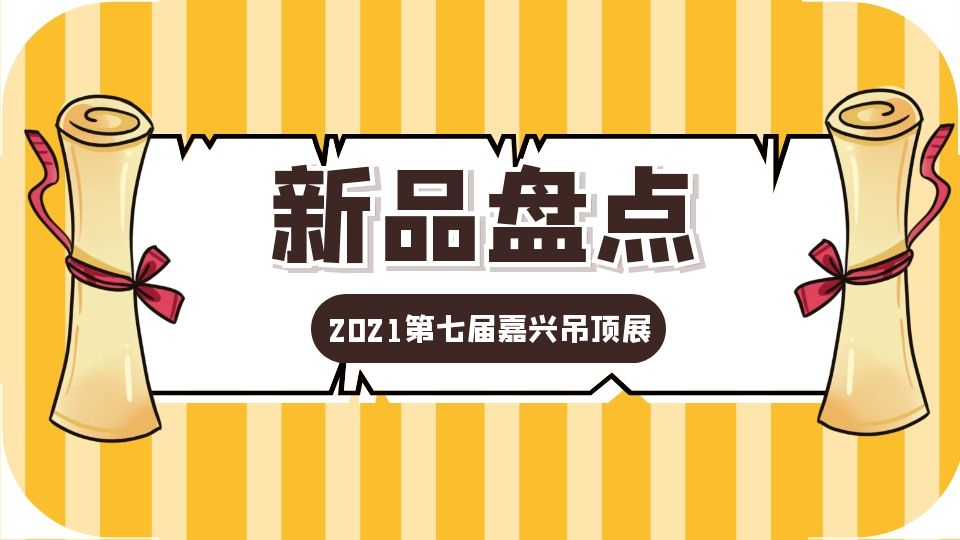 展后回顧丨2021第七屆嘉興吊頂展新品大盤點（下）