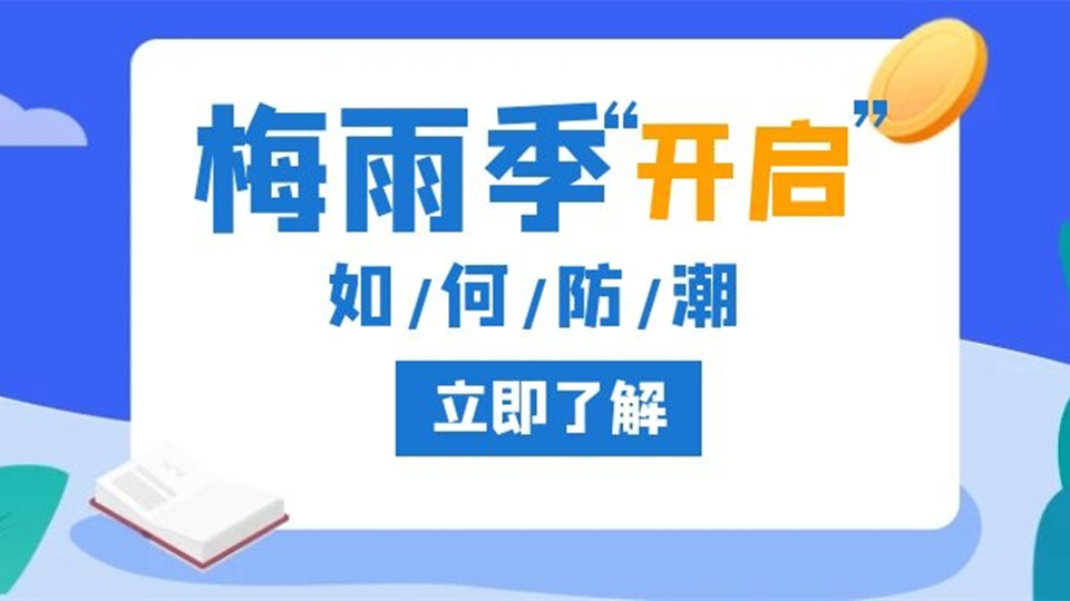 今日入梅啦！這些“抗梅神器”你準(zhǔn)備好了嗎？