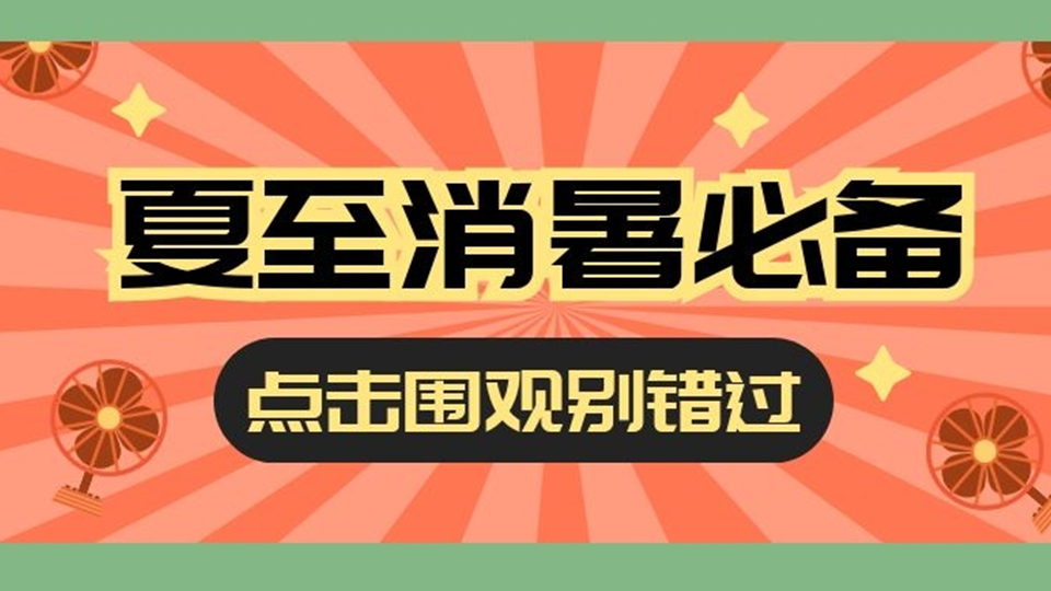 夏至已至，度過炎熱的夏天，就靠它了！