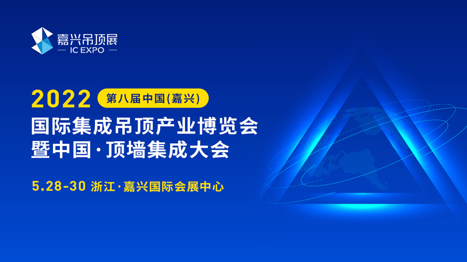 @所有人！速看！2022年第八屆嘉興吊頂展舉辦時(shí)間！