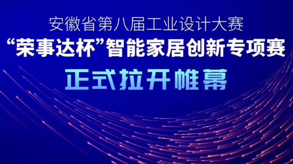 品牌丨“榮事達(dá)杯”智能家居創(chuàng)新專項(xiàng)賽作品征集令啟動(dòng)，等你來(lái)挑戰(zhàn)！