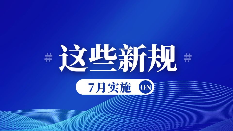 注意！7月新規(guī)來了，明天起將影響你的生活！