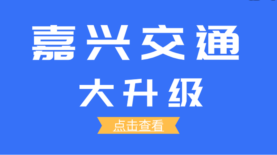 嘉興交通大升級(jí)，來參加第八屆嘉興吊頂展更方便了！