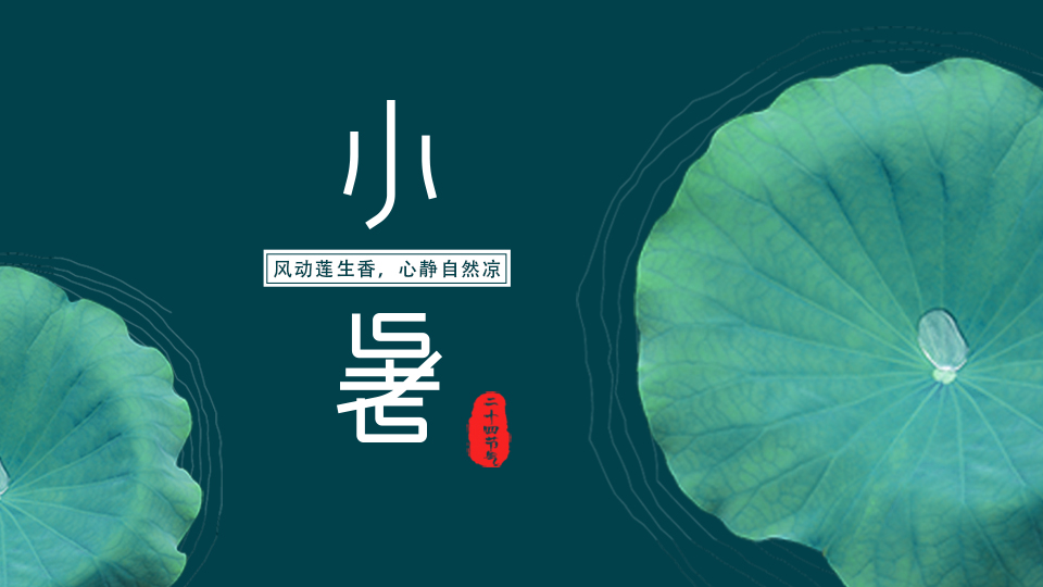 今日小暑丨高溫已至 ，三伏還會遠(yuǎn)嗎？