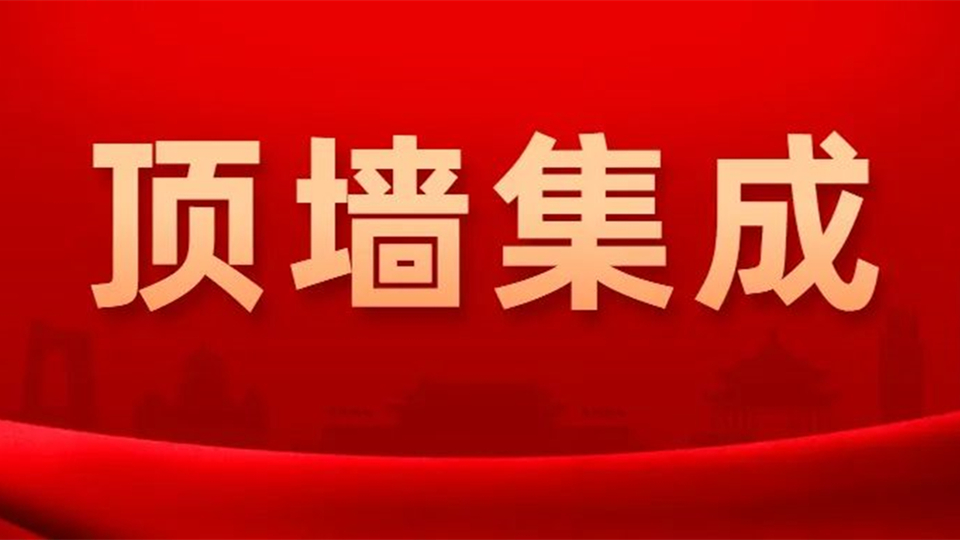 事關每個頂墻人！“頂墻集成”高票當選成為行業(yè)統(tǒng)一名稱