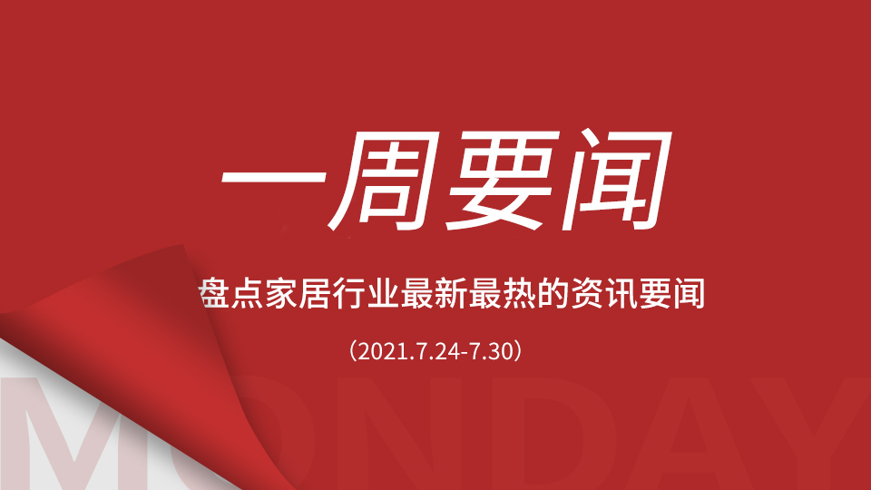 一周要聞丨全國27省份發(fā)布經(jīng)濟半年報；上半年中國家居制造業(yè)利潤總額增長27.9%；南京疫情擴散至多省