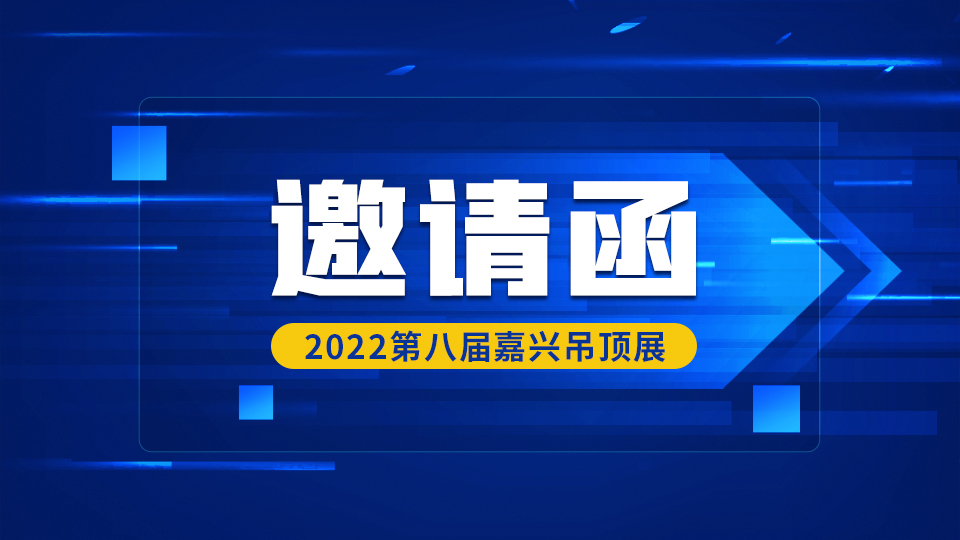 邀請函丨2022第八屆中國(嘉興)國際集成吊頂產業(yè)博覽會 暨中國·頂墻集成大會