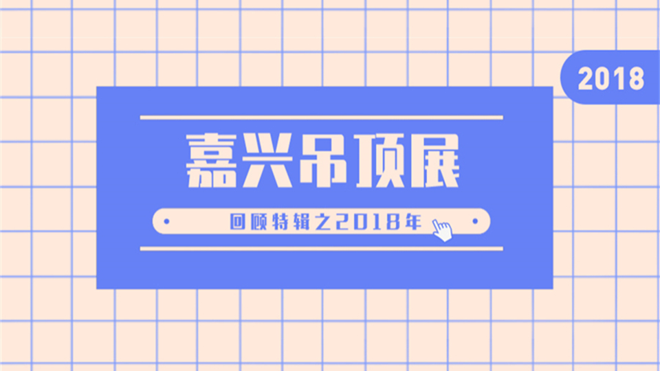 回顧 l 2018年，走出國(guó)門，首推手機(jī)直播觀展，入選改革開放40周年會(huì)展標(biāo)志性事件