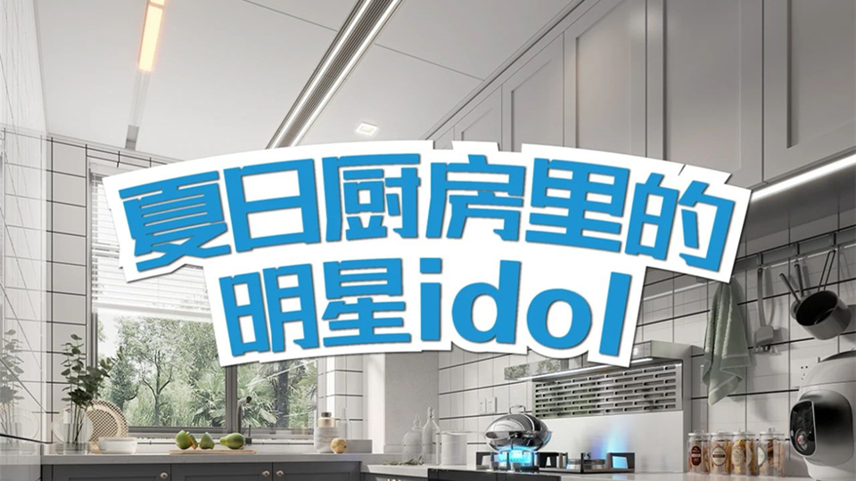 品牌丨美爾凱特廚房專用空調(diào)，你家夏日廚房里的明星idol！