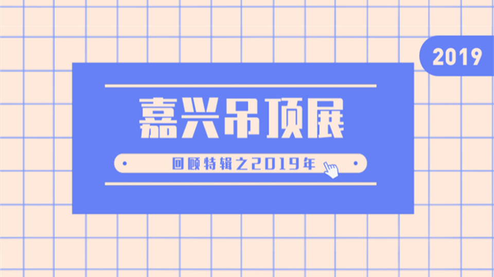 回顧 l 2019年，同期召開世界頂墻大會(huì)，展會(huì)踏上國(guó)際化征程