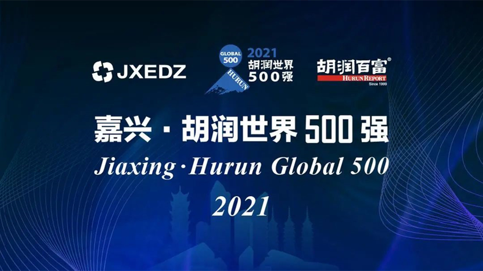 厲害了！“胡潤世界500強(qiáng)”在嘉興發(fā)榜！附名單