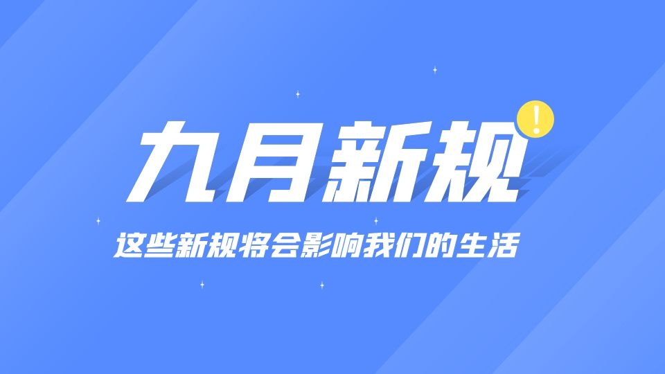 關(guān)注丨9月起這些新規(guī)將實(shí)施，影響你我生活！