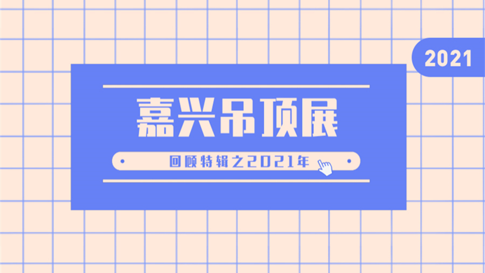 回顧 l 2021，這一年，嘉興吊頂展有了固定舉辦時(shí)間！