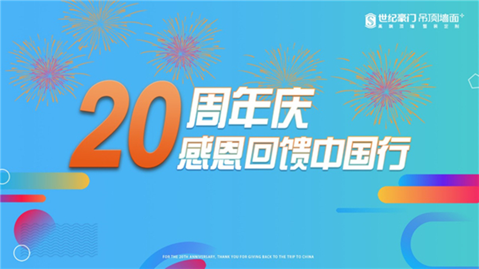 品牌丨世紀(jì)豪門20周年慶感恩回饋中國(guó)行活動(dòng)正式啟動(dòng)，進(jìn)店就送“豪”禮！