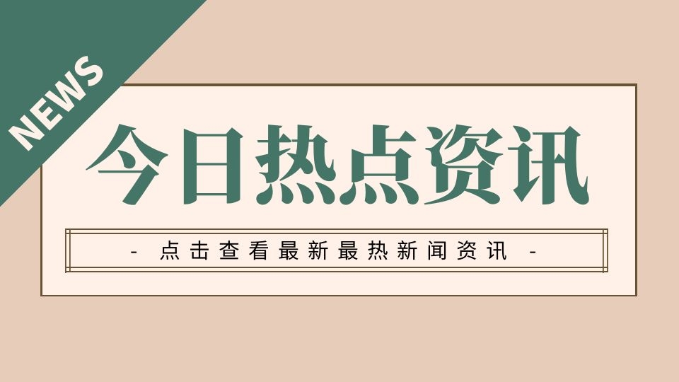 2021年1-8月家具出口額3054.3億元，同比增長(zhǎng)31.0%