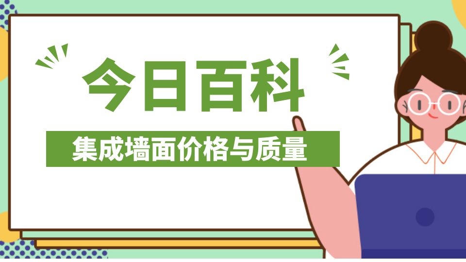 百科丨便宜的和貴的集成墻面差在哪里？