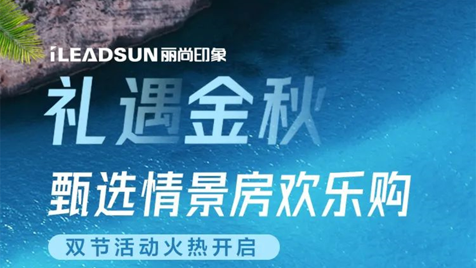 品牌丨麗尚印象禮遇金秋雙節(jié)歡樂購馬上開啟，送你免費(fèi)三亞度假游！