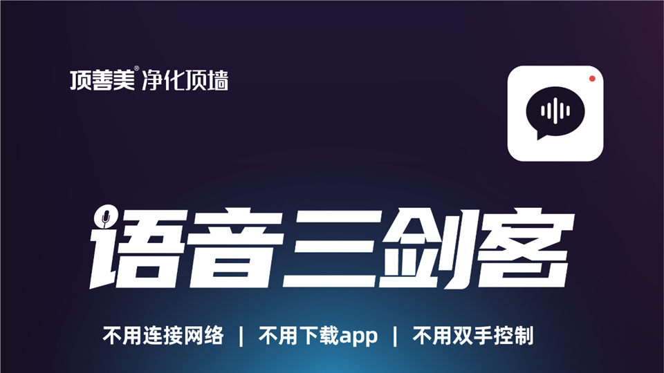 品牌丨不會用智能設(shè)備？頂善美語音三劍客晾衣機實現(xiàn)真正智能晾曬！