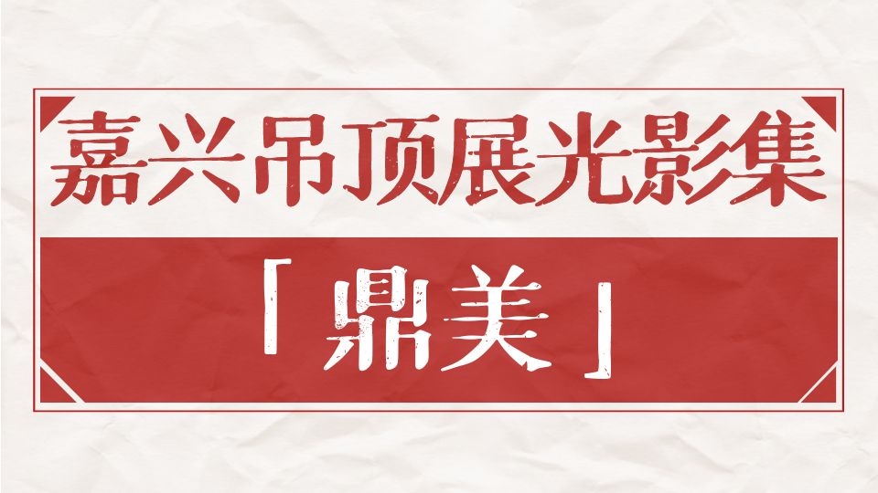 嘉興吊頂展光影集丨7年相伴，鼎美與嘉興吊頂展攜手并進(jìn)