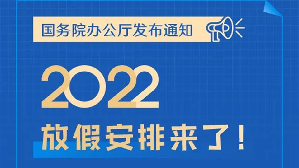 有人@你，2022年放假安排來了！五一依然連休5天......