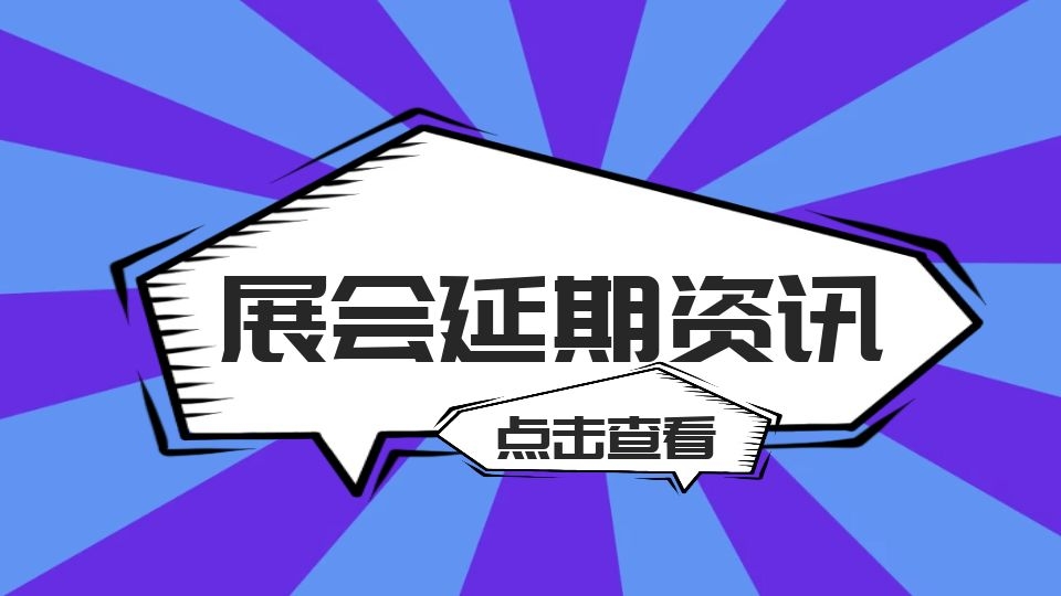 重要！新一輪疫情來勢洶洶，多地展會已宣布延期