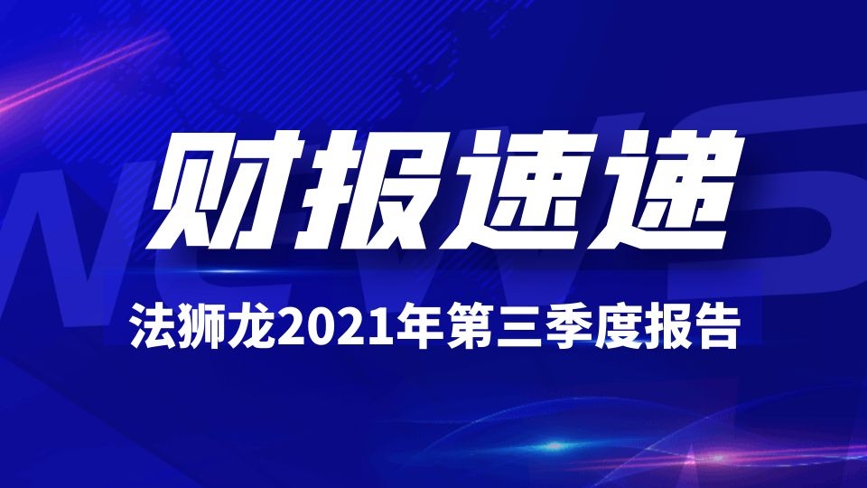 品牌丨2021年法獅龍前三季度營(yíng)收4.37億，同比增長(zhǎng)61.53%