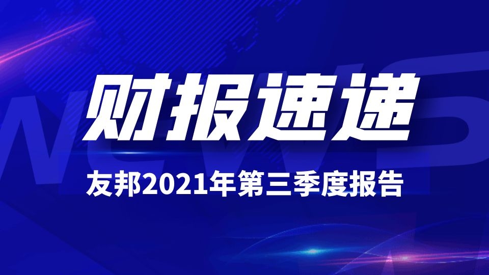 品牌丨友邦吊頂前三季度營收7.1億，同比增長42.1%