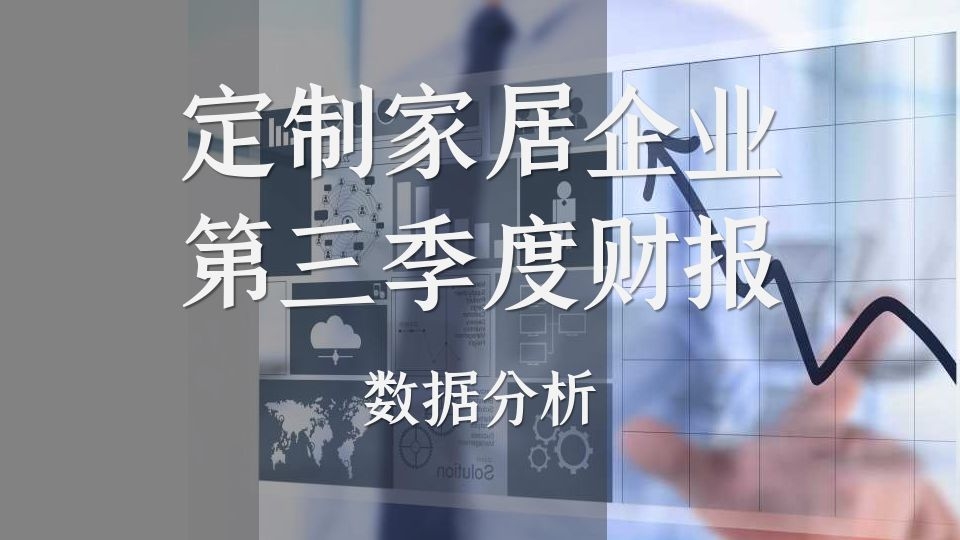 解讀丨9大定制家居上市企業(yè)2021年第三季度財(cái)報已出，強(qiáng)者更強(qiáng)