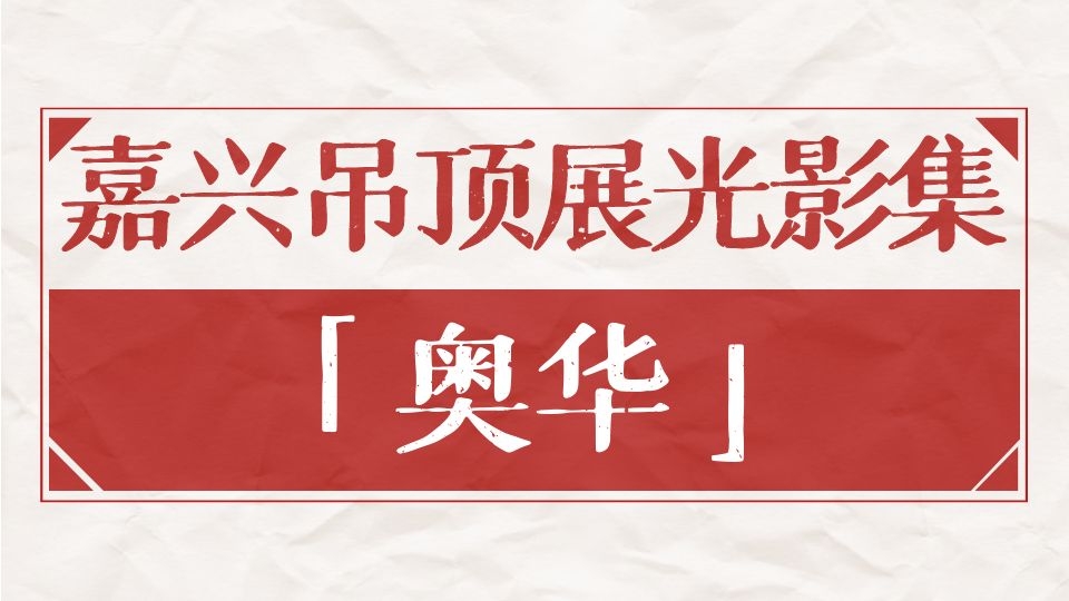 嘉興吊頂展光影集丨奧華7年持續(xù)參展，“老”品牌迸發(fā)新活力