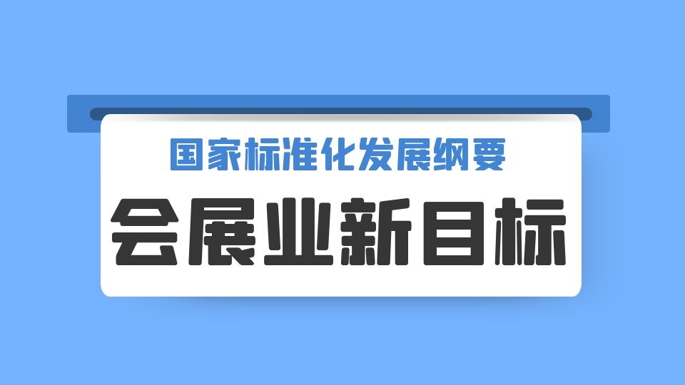 《國家標(biāo)準(zhǔn)化發(fā)展綱要》發(fā)布，助推會展業(yè)標(biāo)準(zhǔn)化建設(shè)